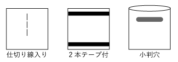 仕切り線入り、2本テープ付、小判穴 イメージ