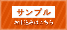 無料サンプルのお申込み