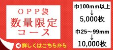 OPP袋 数量限定コース 植北パッケージ