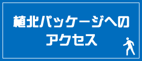 植北パッケージへのアクセス