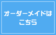 オーダーメイドはこちら