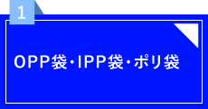 OPP袋・IPP袋・ポリ袋 植北パッケージ