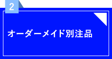 オーダーメイド 植北パッケージ