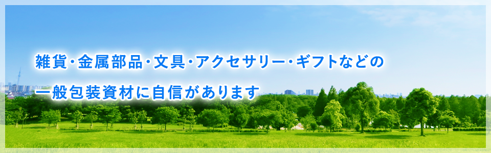 包装資材に関する、ご相談、ご質問は、植北パッケージまでお気軽にお問合せください。